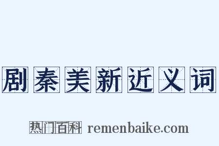剧秦美新近义词是什么意思的图片